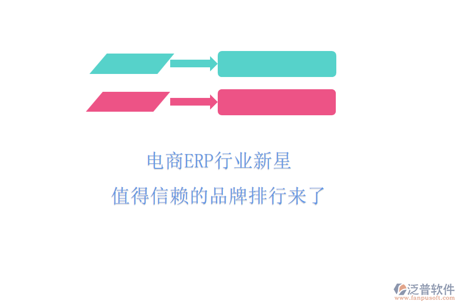 電商ERP行業(yè)新星,值得信賴的品牌排行來(lái)了