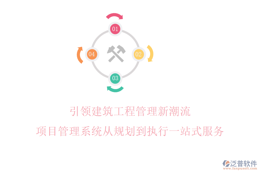 引領(lǐng)建筑工程管理新潮流，項目管理系統(tǒng)從規(guī)劃到執(zhí)行一站式服務(wù)
