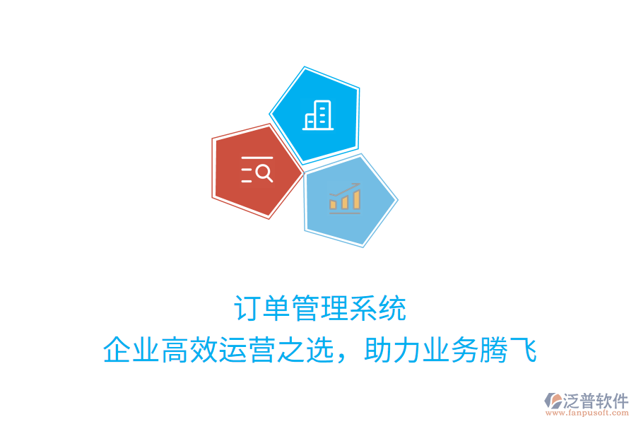 訂單管理系統(tǒng)：企業(yè)高效運營之選，助力業(yè)務騰飛