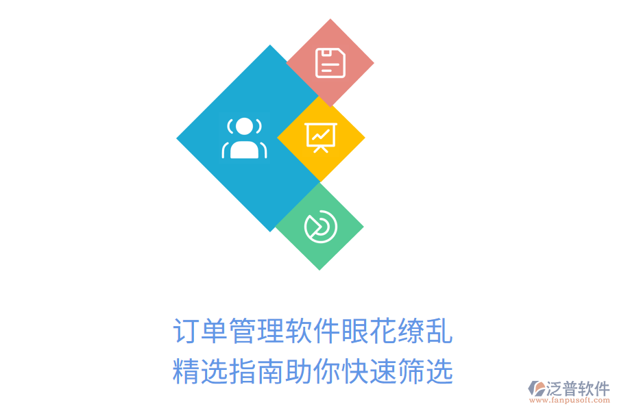 訂單管理軟件眼花繚亂？精選指南助你快速篩選