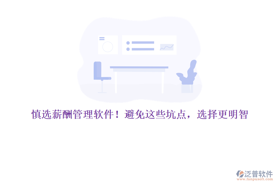 慎選薪酬管理軟件！避免這些坑點(diǎn)，選擇更明智