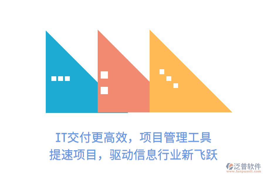 IT交付更高效，項(xiàng)目管理工具 提速項(xiàng)目，驅(qū)動(dòng)信息行業(yè)新飛躍