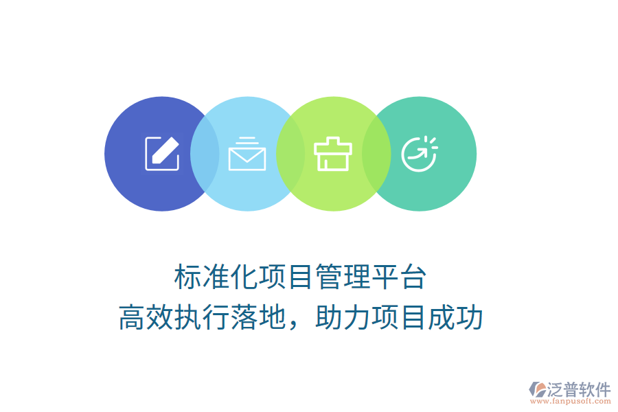 標(biāo)準(zhǔn)化項(xiàng)目管理平臺(tái)，高效執(zhí)行落地，助力項(xiàng)目成功