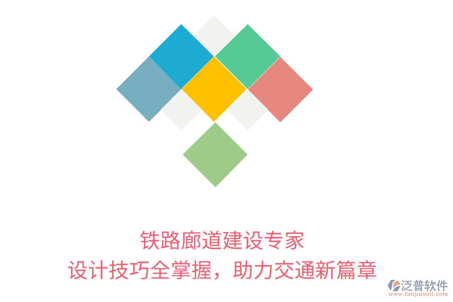 鐵路廊道建設(shè)專家，設(shè)計(jì)技巧全掌握，助力交通新篇章