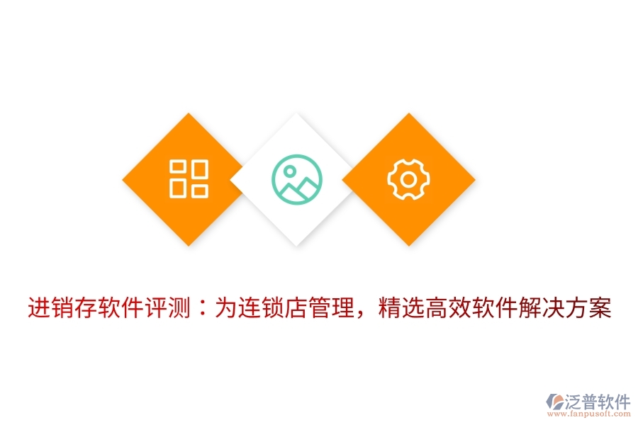 進銷存軟件評測：為連鎖店管理，精選高效軟件解決方案