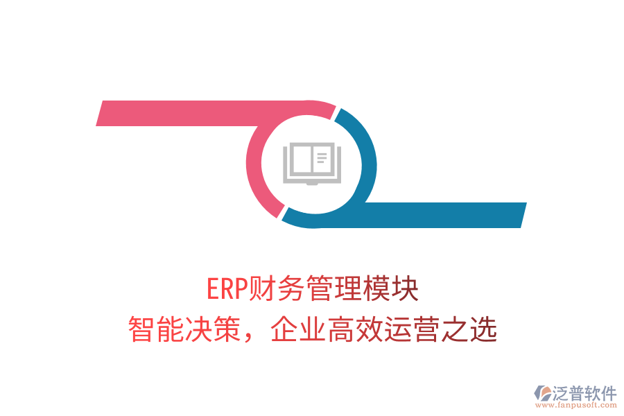 ERP財務(wù)管理模塊，智能決策，企業(yè)高效運營之選