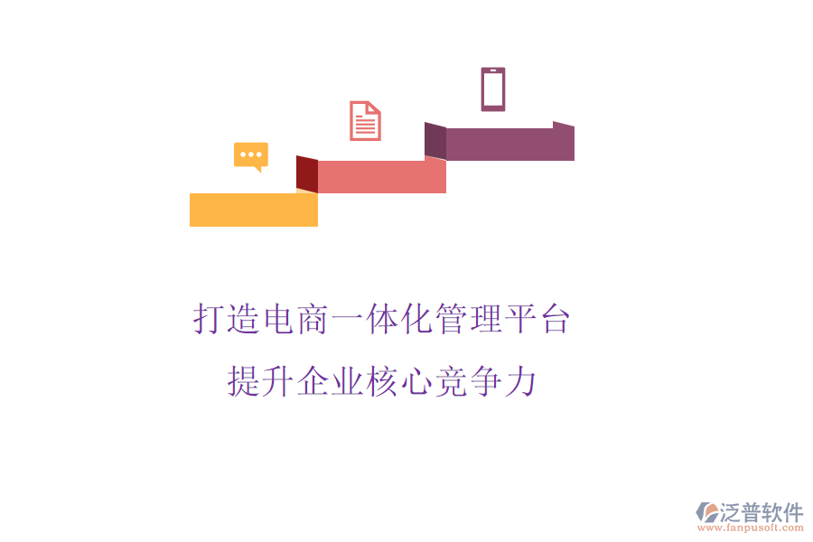 打造電商一體化管理平臺(tái)，提升企業(yè)核心競(jìng)爭(zhēng)力