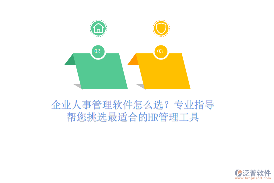 企業(yè)人事管理軟件怎么選？專業(yè)指導(dǎo)，幫您挑選最適合的HR管理工具