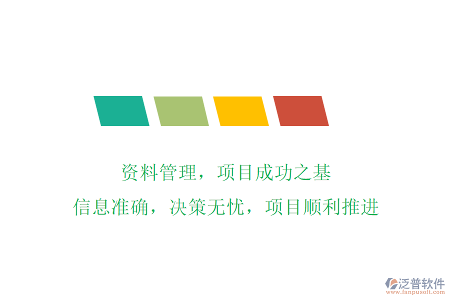 資料管理，項(xiàng)目成功之基!信息準(zhǔn)確，決策無憂，項(xiàng)目順利推進(jìn)