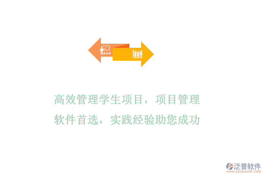 高效管理學(xué)生項目，項目管理軟件首選，實踐經(jīng)驗助您成功