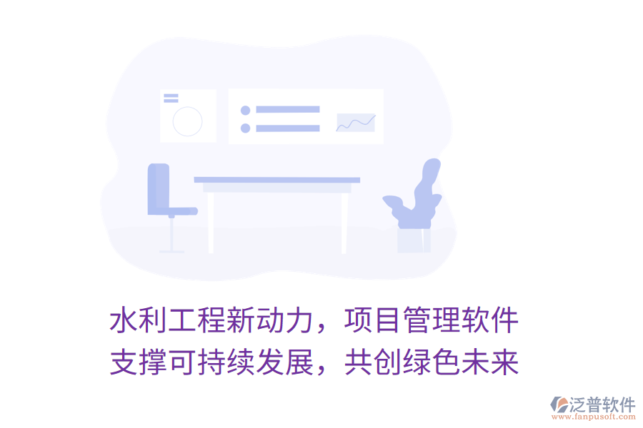 水利工程新動(dòng)力，項(xiàng)目管理軟件 支撐可持續(xù)發(fā)展，共創(chuàng)綠色未來