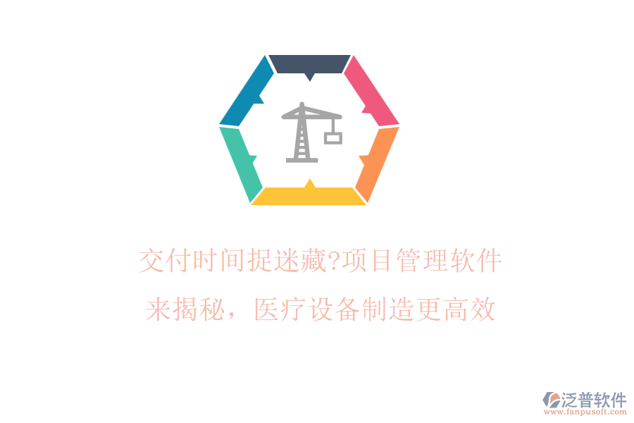 交付時(shí)間捉迷藏?項(xiàng)目管理軟件來揭秘，醫(yī)療設(shè)備制造更高效