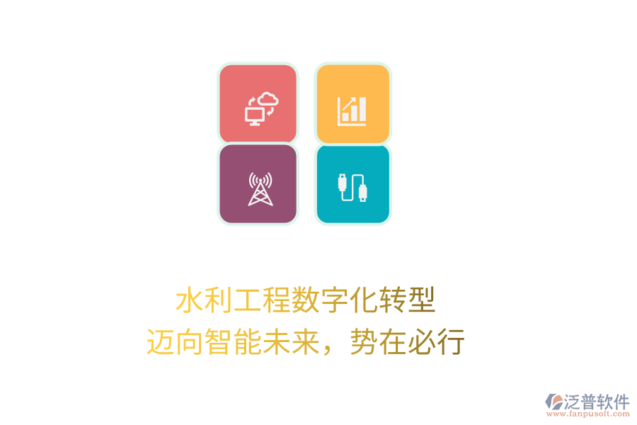 水利工程數(shù)字化轉(zhuǎn)型，邁向智能未來(lái)，勢(shì)在必行