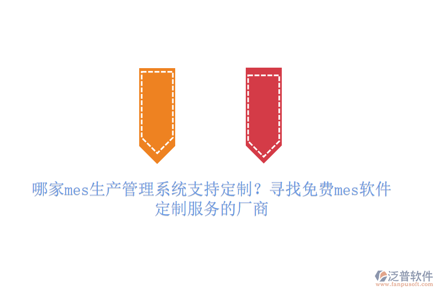 哪家mes生產(chǎn)管理系統(tǒng)支持定制?尋找免費(fèi)mes軟件定制服務(wù)的廠商