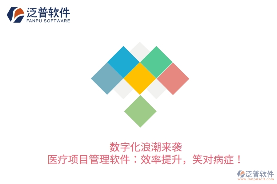 數(shù)字化浪潮來(lái)襲！醫(yī)療項(xiàng)目管理軟件：效率提升，笑對(duì)病癥！