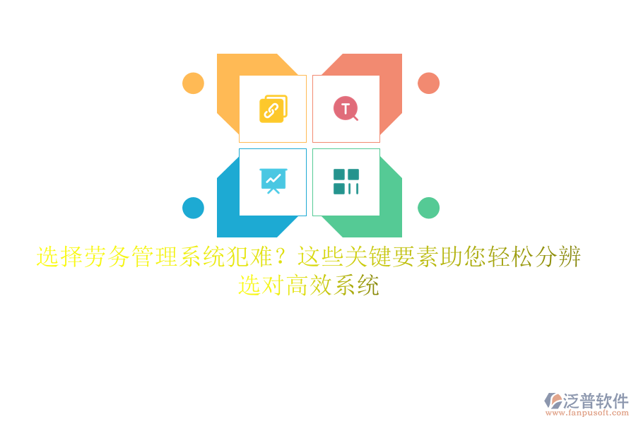 選擇勞務(wù)管理系統(tǒng)犯難？這些關(guān)鍵要素助您輕松分辨，選對高效系統(tǒng)