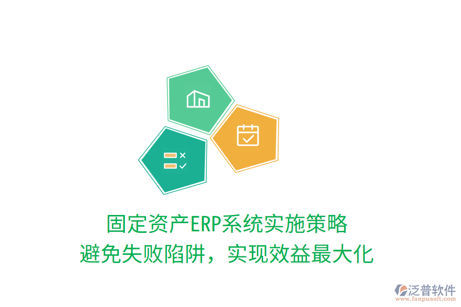 固定資產ERP系統(tǒng)實施策略：避免失敗陷阱，實現(xiàn)效益最大化