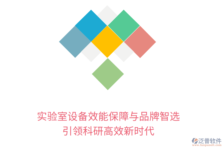 實驗室設(shè)備效能保障與品牌智選，引領(lǐng)科研高效新時代