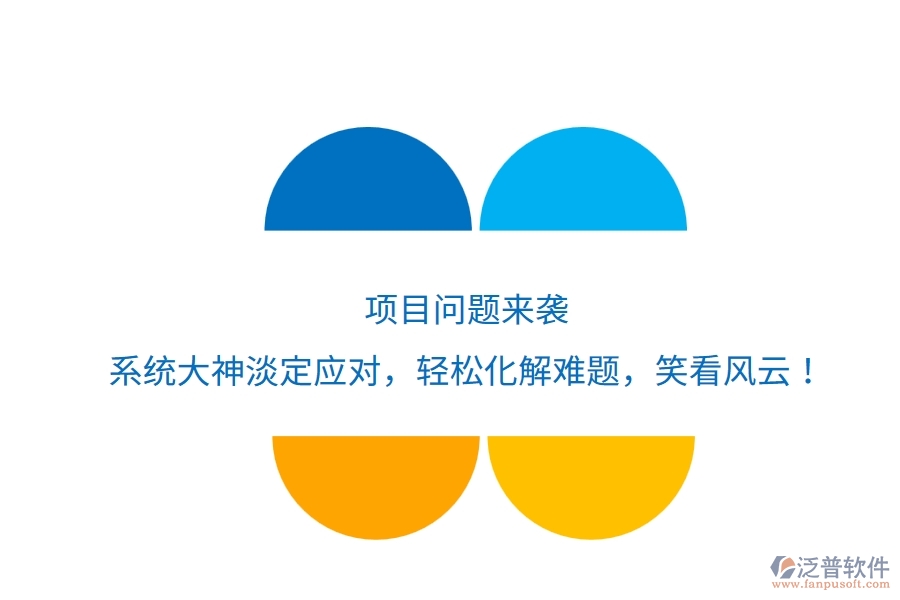 項(xiàng)目問(wèn)題來(lái)襲？系統(tǒng)大神淡定應(yīng)對(duì)，輕松化解難題，笑看風(fēng)云！