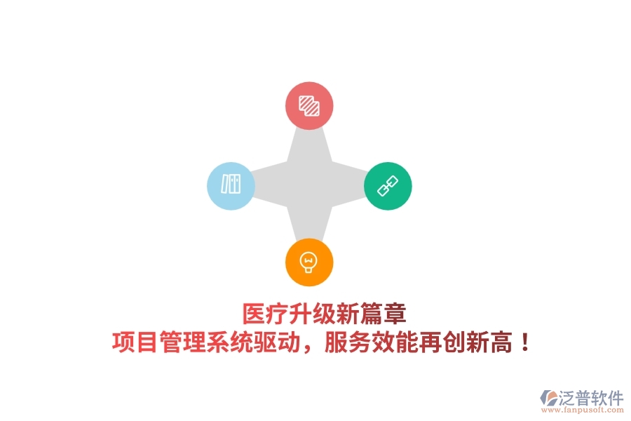 醫(yī)療升級新篇章，項(xiàng)目管理系統(tǒng)驅(qū)動，服務(wù)效能再創(chuàng)新高！
