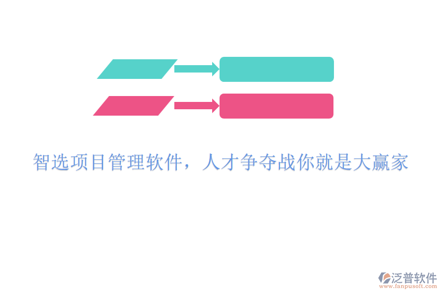 智選項(xiàng)目管理軟件，人才爭(zhēng)奪戰(zhàn)你就是大贏家