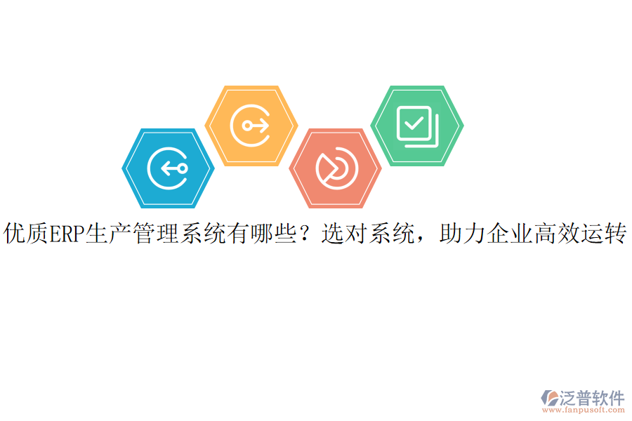 優(yōu)質(zhì)ERP生產(chǎn)管理系統(tǒng)有哪些？選對系統(tǒng)，助力企業(yè)高效運(yùn)轉(zhuǎn)