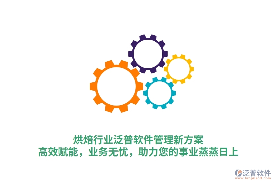 烘焙行業(yè)泛普軟件管理新方案，高效賦能，業(yè)務(wù)無憂，助力您的事業(yè)蒸蒸日上