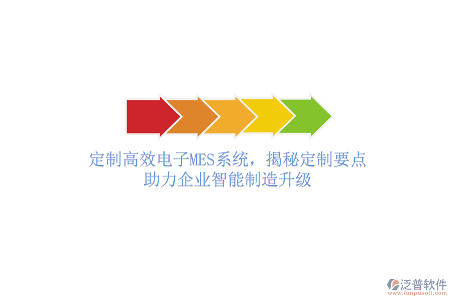 定制高效電子MES系統(tǒng)，揭秘定制要點，助力企業(yè)智能制造升級