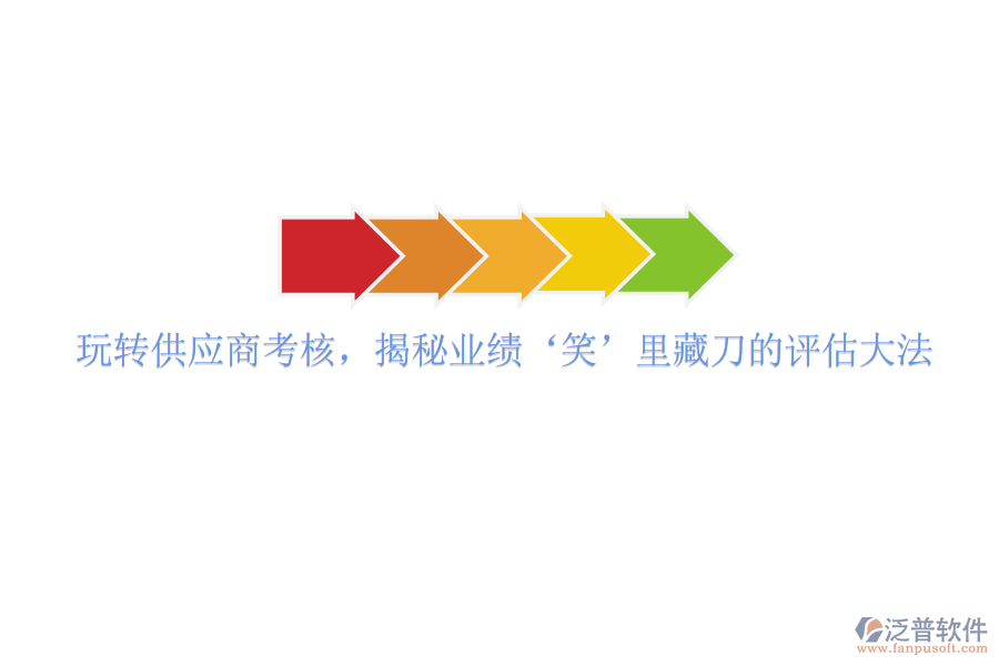 玩轉(zhuǎn)供應(yīng)商考核，揭秘業(yè)績(jī)&lsquo;笑&rsquo;里藏刀的評(píng)估大法