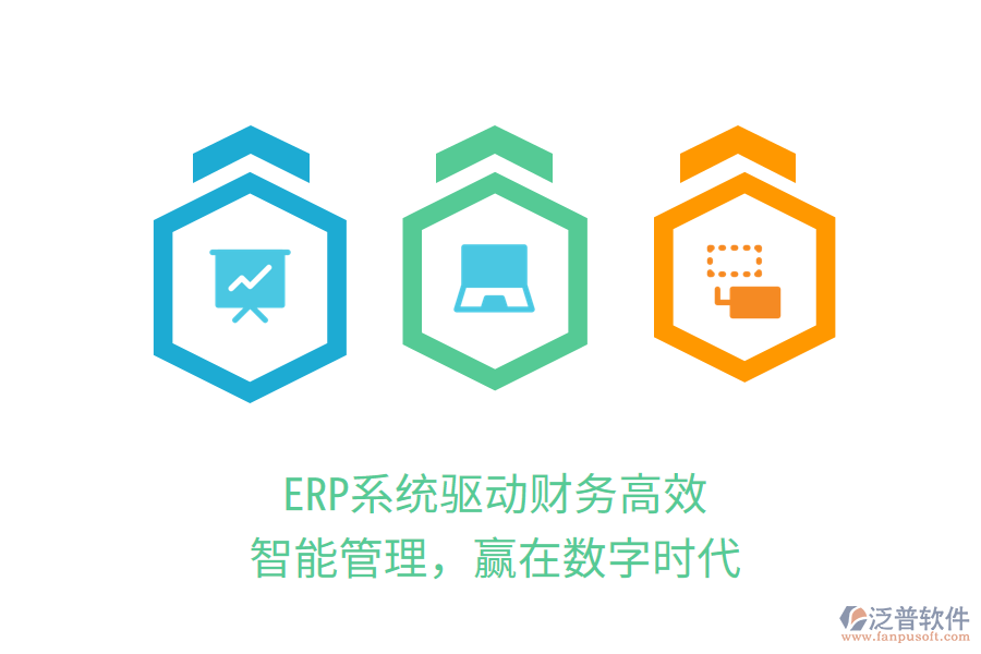 ERP系統(tǒng)驅(qū)動財(cái)務(wù)高效：智能管理，贏在數(shù)字時代
