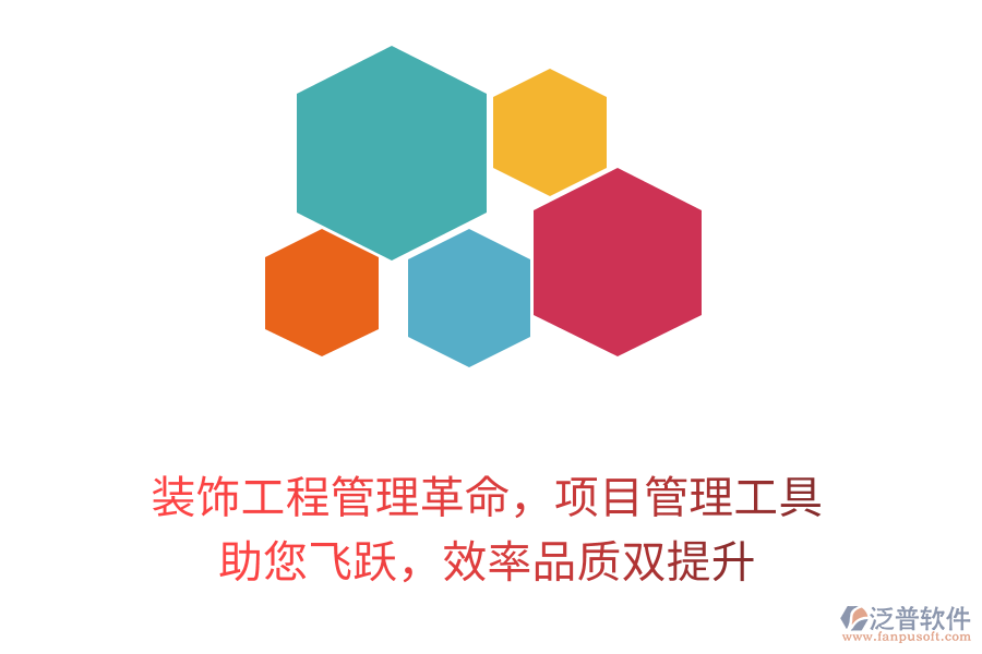 裝飾工程管理革命，項(xiàng)目管理工具 助您飛躍，效率品質(zhì)雙提升