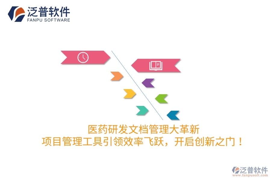 醫(yī)藥研發(fā)文檔管理大革新，項(xiàng)目管理工具引領(lǐng)效率飛躍，開(kāi)啟創(chuàng)新之門！
