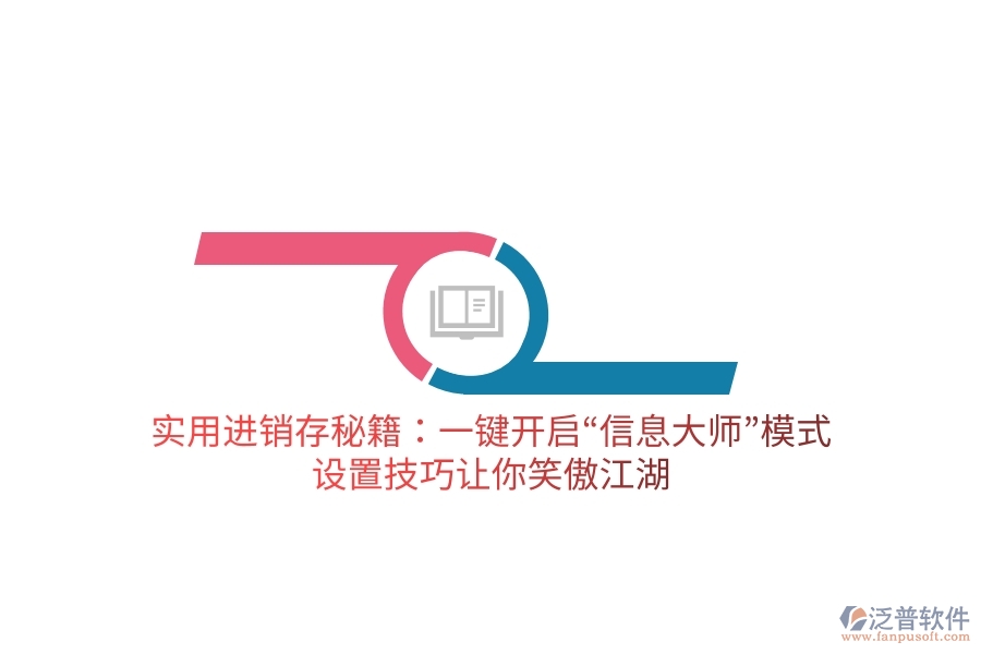 實用進銷存秘籍：一鍵開啟&ldquo;信息大師&rdquo;模式，設(shè)置技巧讓你笑傲江湖