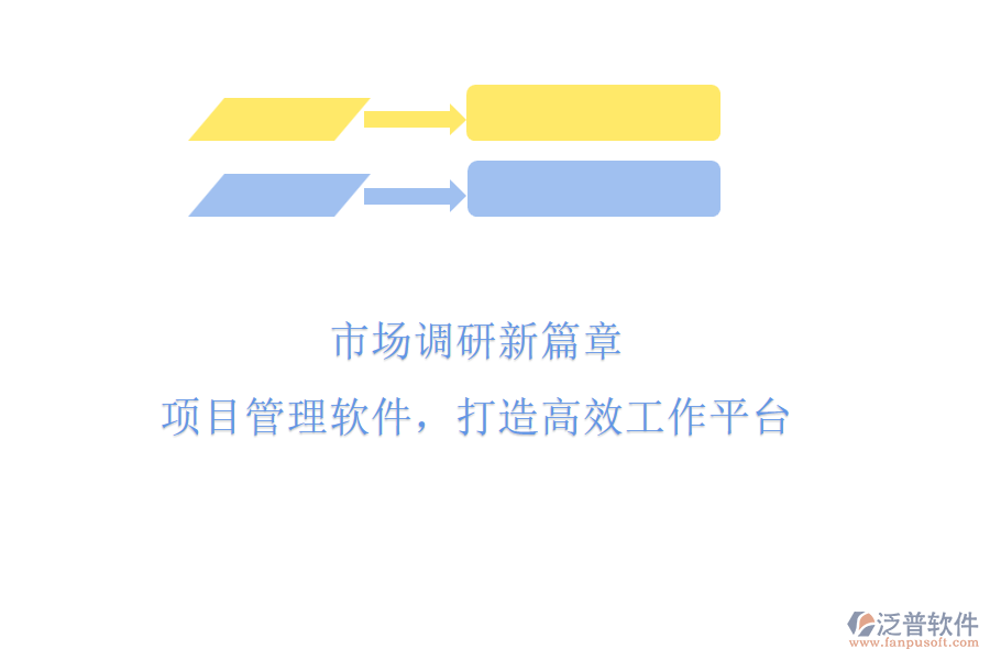 市場調(diào)研新篇章：項目管理軟件，打造高效工作平臺