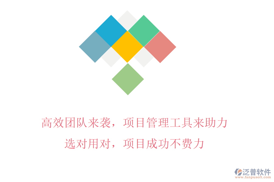 高效團隊來襲，項目管理工具來助力!選對用對，項目成功不費力