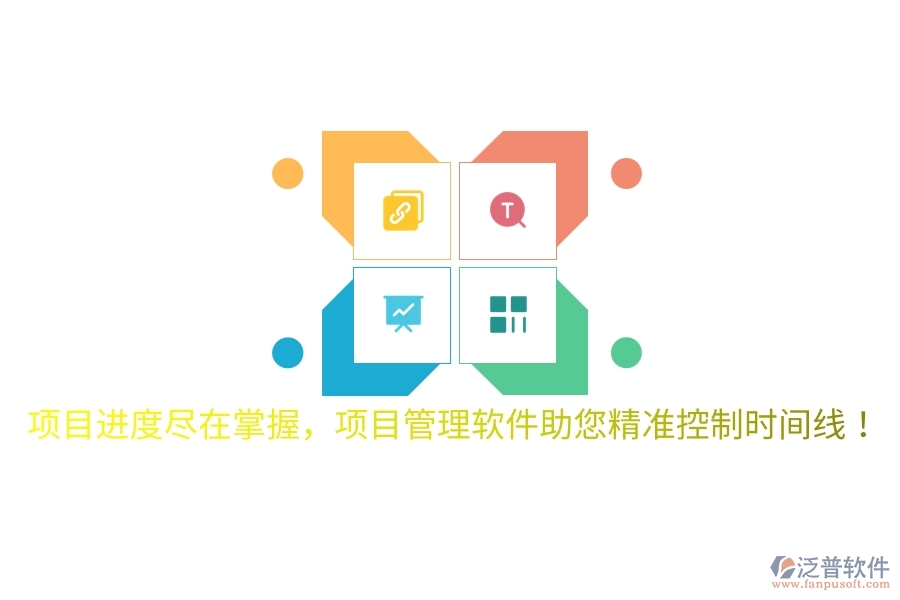 項(xiàng)目進(jìn)度盡在掌握，項(xiàng)目管理軟件助您精準(zhǔn)控制時(shí)間線！