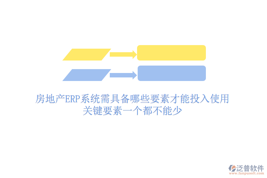 房地產(chǎn)ERP系統(tǒng)需具備哪些要素才能投入使用？關(guān)鍵要素一個(gè)都不能少