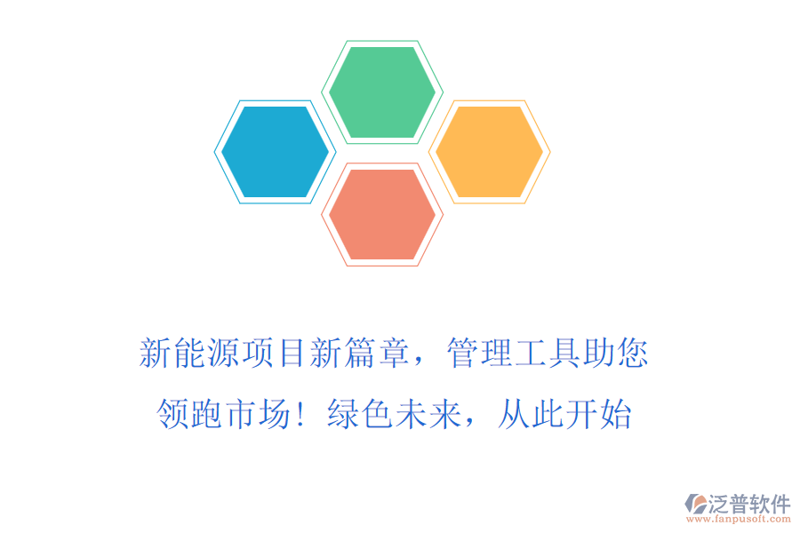 新能源項目新篇章，管理工具助您領(lǐng)跑市場! 綠色未來，從此開始
