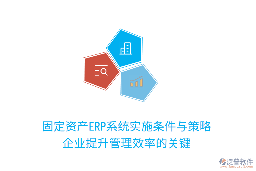 固定資產(chǎn)ERP系統(tǒng)實施條件與策略:企業(yè)提升管理效率的關鍵