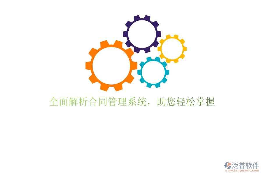 全面解析合同管理系統(tǒng)，助您輕松掌握