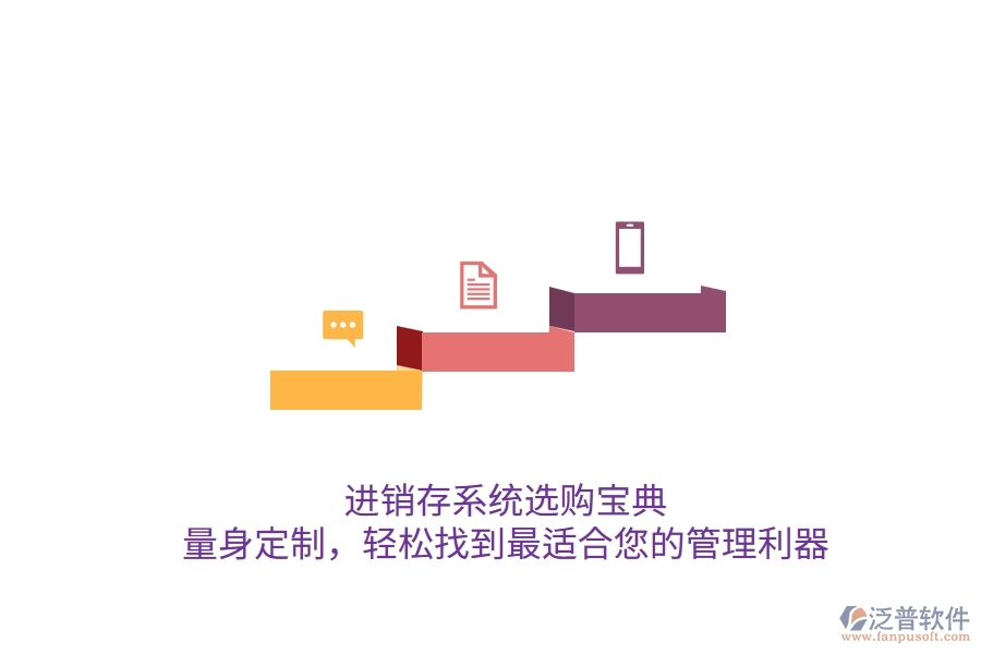 進銷存系統(tǒng)選購寶典：量身定制，輕松找到最適合您的管理利器