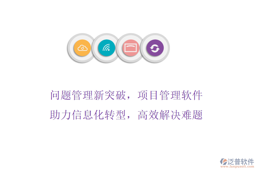 問題管理新突破，項目管理軟件助力信息化轉型，高效解決難題