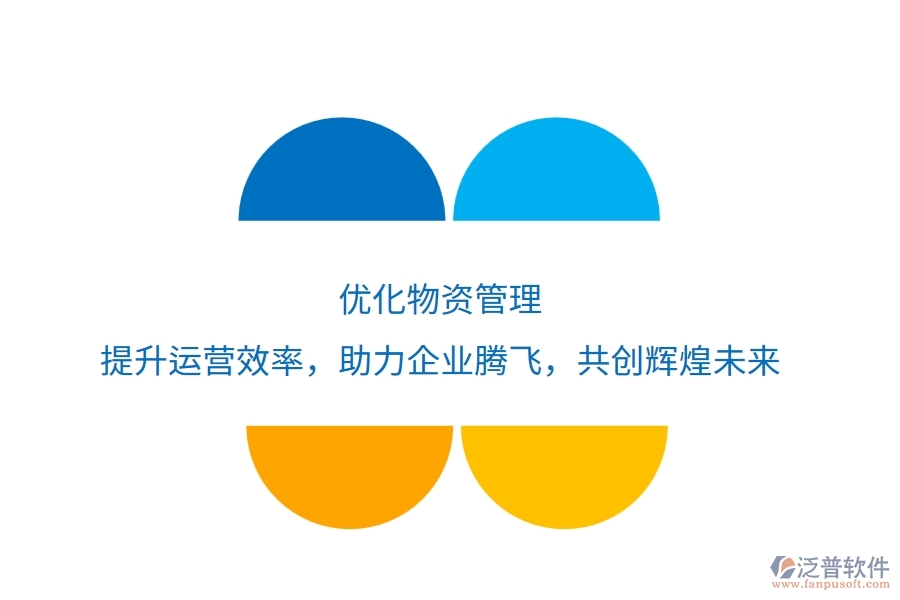 優(yōu)化物資管理，提升運營效率，助力企業(yè)騰飛，共創(chuàng)輝煌未來