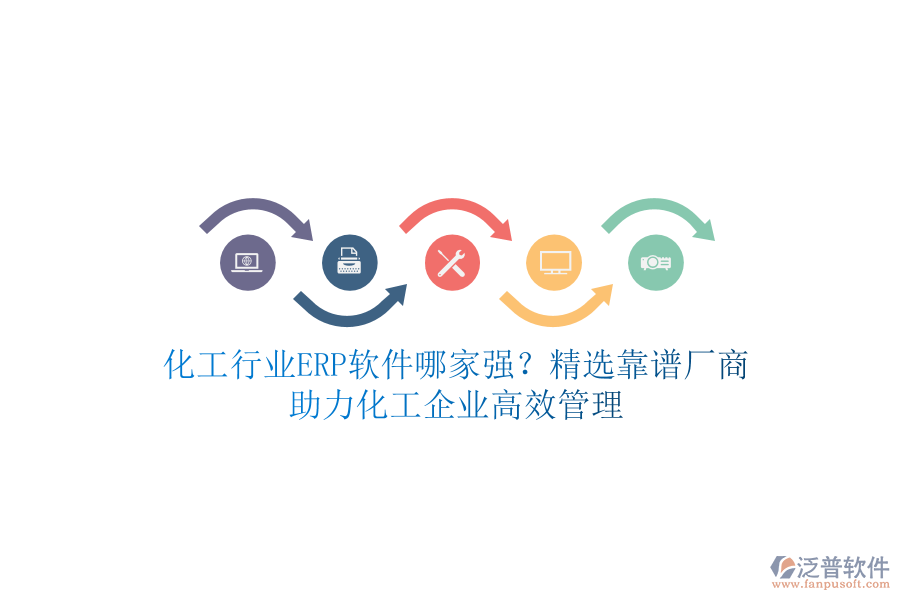 化工行業(yè)ERP軟件哪家強(qiáng)？精選靠譜廠商，助力化工企業(yè)高效管理