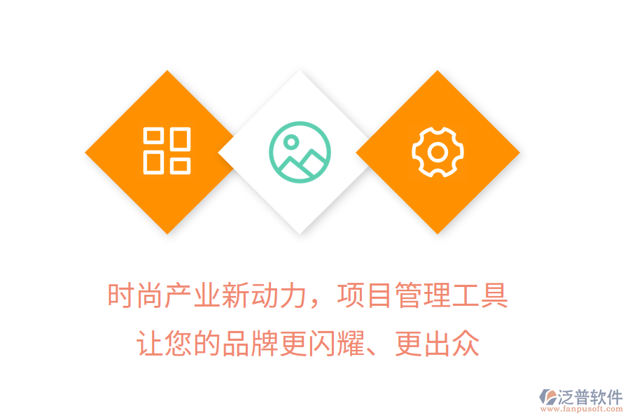 時尚產(chǎn)業(yè)新動力，項目管理工具讓您的品牌更閃耀、更出眾