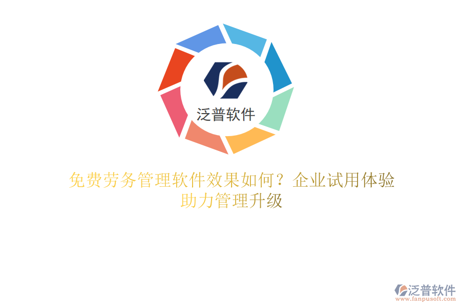 免費(fèi)勞務(wù)管理軟件效果如何？企業(yè)試用體驗(yàn)，助力管理升級(jí)