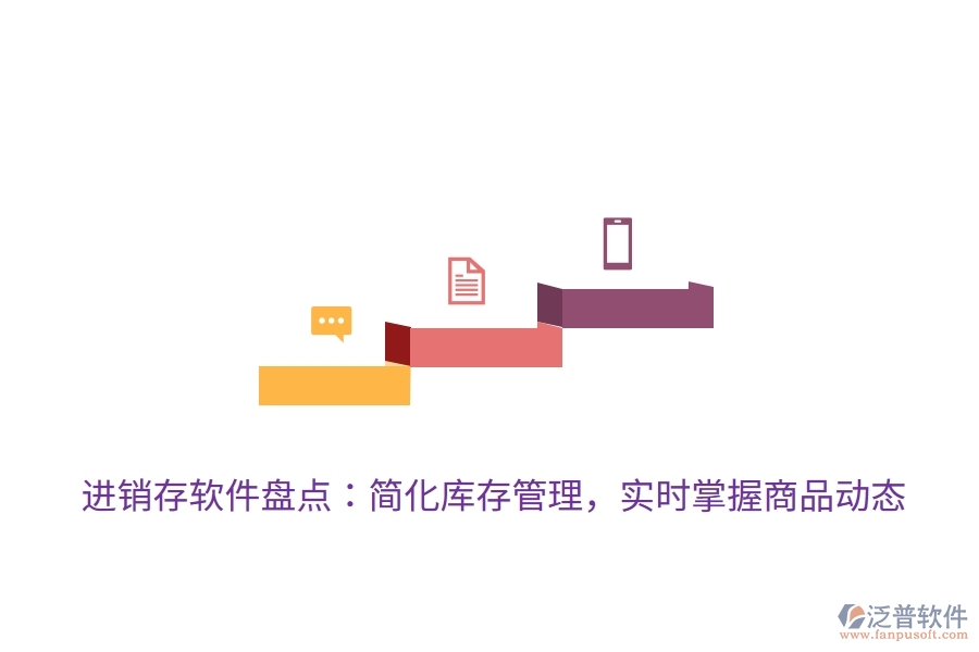 進銷存軟件盤點：簡化庫存管理，實時掌握商品動態(tài)