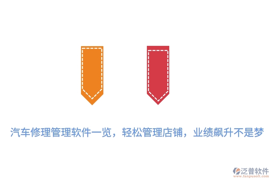 汽車(chē)修理管理軟件一覽，輕松管理店鋪，業(yè)績(jī)飆升不是夢(mèng)