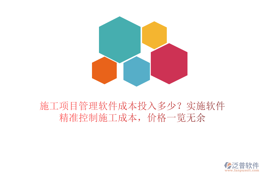 施工項目管理軟件成本投入多少？實施軟件，精準(zhǔn)控制施工成本，價格一覽無余