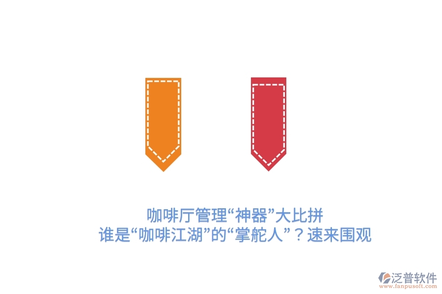 咖啡廳管理&ldquo;神器&rdquo;大比拼！誰是&ldquo;咖啡江湖&rdquo;的&ldquo;掌舵人&rdquo;？速來圍觀